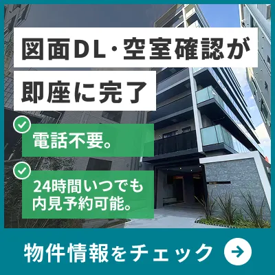 図面ダウンロード・空室確認・内見予約