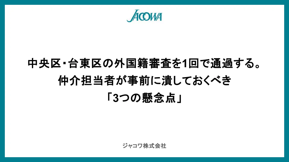 中央区・台東区の外国籍審査を1回で通過する。仲介担当者が事前に潰しておくべき「3つの懸念点」