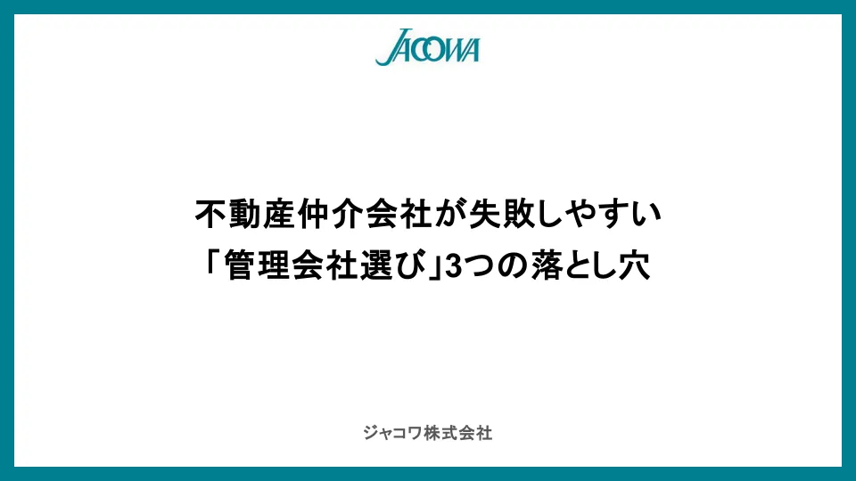 不動産仲介会社が失敗しやすい「管理会社選び」3つの落とし穴