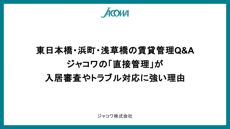 東日本橋・浜町・浅草橋の賃貸管理Q&A | ジャコワの「直接管理」が入居審査やトラブル対応に強い理由