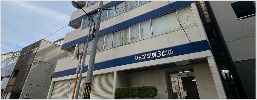 ジャコワ第3ビル