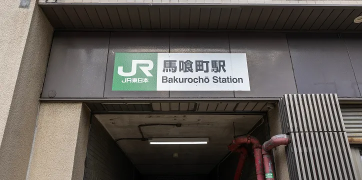 馬喰町駅より「徒歩3分」の圧倒的な近さ