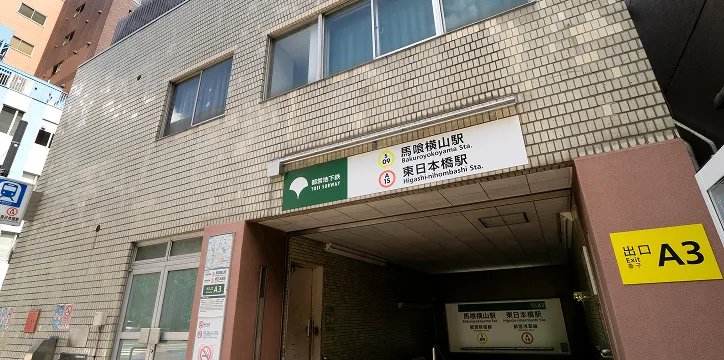 東日本橋駅より「徒歩1分」の至近立地